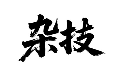 杂技矢量书法手写毛笔字