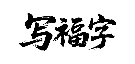 写福字矢量书法手写毛笔字