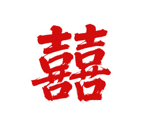 囍矢量书法手写毛笔字
