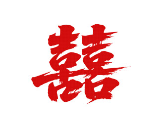 囍矢量书法手写毛笔字