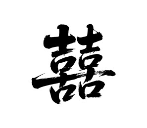 囍矢量书法手写毛笔字