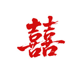囍矢量书法手写毛笔字