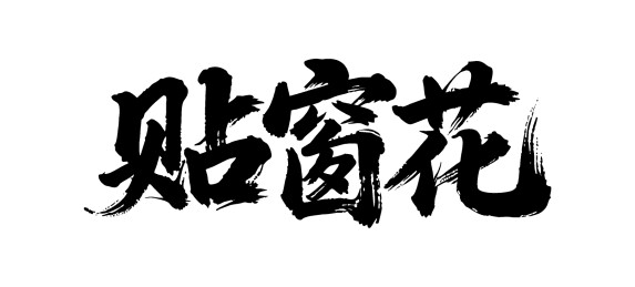 贴窗花矢量书法手写毛笔字