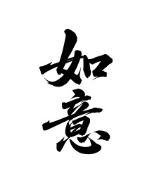 如意矢量书法手写毛笔字