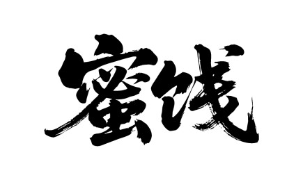 蜜饯矢量书法手写毛笔字
