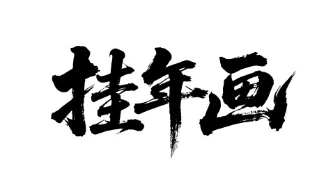 挂年画矢量书法手写毛笔字