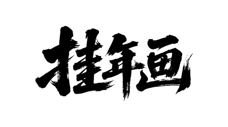 挂年画矢量书法手写毛笔字
