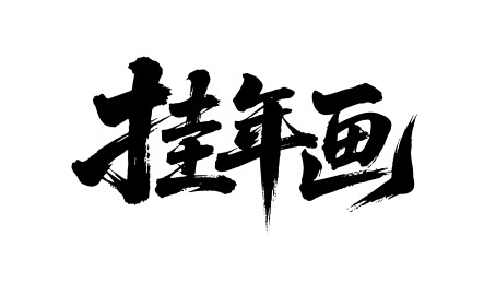 挂年画矢量书法手写毛笔字