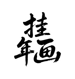 挂年画矢量书法手写毛笔字
