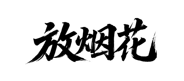 放烟花矢量书法手写毛笔字