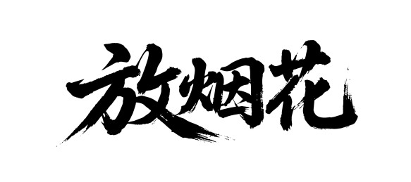 放烟花矢量书法手写毛笔字