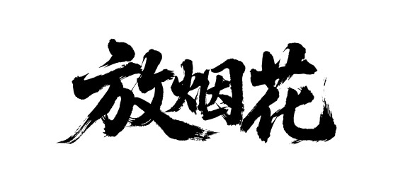 放烟花矢量书法手写毛笔字