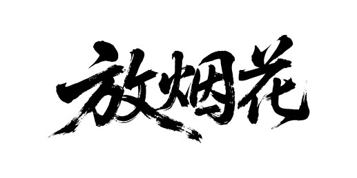 放烟花矢量书法手写毛笔字