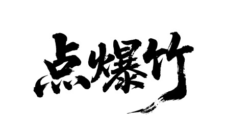点爆竹矢量书法手写毛笔字