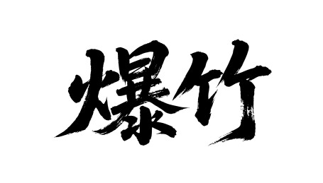 爆竹矢量书法手写毛笔字