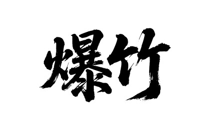 爆竹矢量书法手写毛笔字