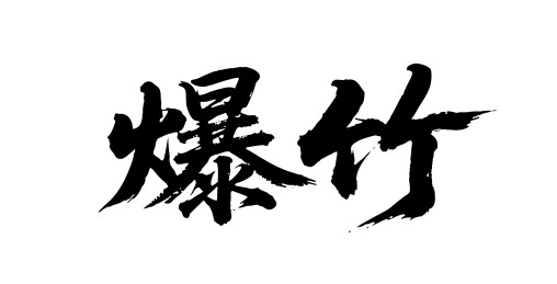 爆竹矢量书法手写毛笔字