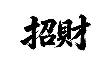 招财矢量书法手写毛笔字