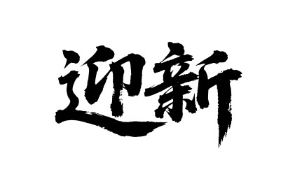 迎新矢量书法手写毛笔字