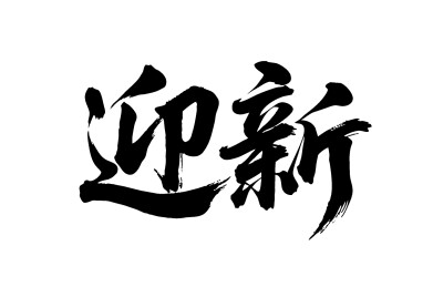 迎新矢量书法手写毛笔字
