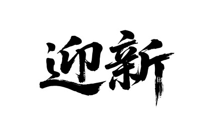 迎新矢量书法手写毛笔字