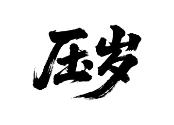 压岁矢量书法手写毛笔字