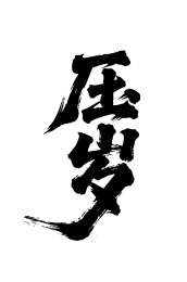 压岁矢量书法手写毛笔字