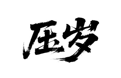 压岁矢量书法手写毛笔字