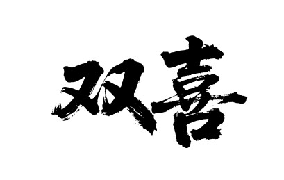 双喜矢量书法手写毛笔字