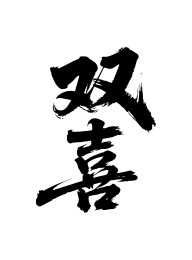 双喜矢量书法手写毛笔字