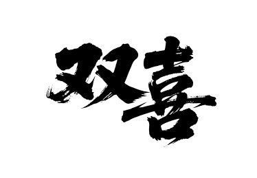 双喜矢量书法手写毛笔字