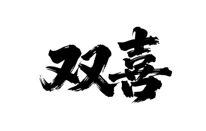 双喜矢量书法手写毛笔字