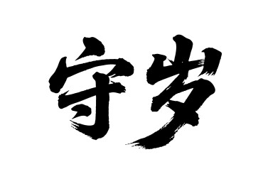 守岁矢量书法手写毛笔字