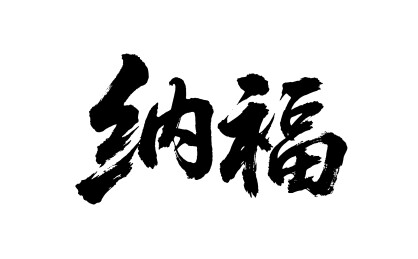 纳福矢量书法手写毛笔字