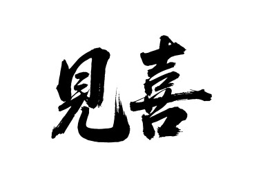 见喜矢量书法手写毛笔字