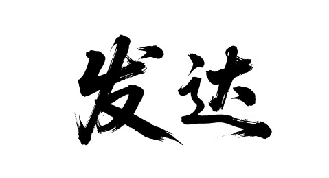 发达矢量书法手写毛笔字