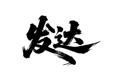发达矢量书法手写毛笔字