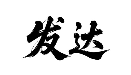 发达矢量书法手写毛笔字