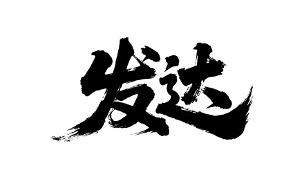 发达矢量书法手写毛笔字