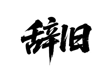辞旧矢量书法手写毛笔字