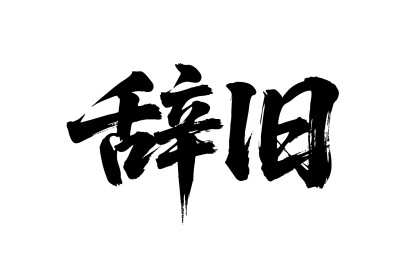 辞旧矢量书法手写毛笔字