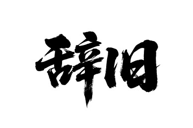 辞旧矢量书法手写毛笔字