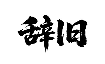 辞旧矢量书法手写毛笔字