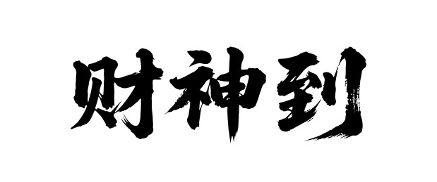 财神到矢量书法手写毛笔字