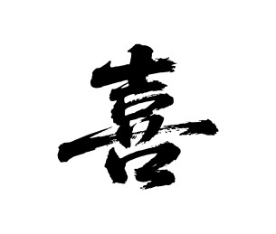 喜矢量书法手写毛笔字