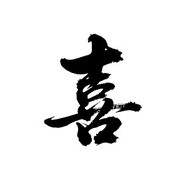 喜矢量书法手写毛笔字