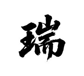 瑞矢量书法手写毛笔字