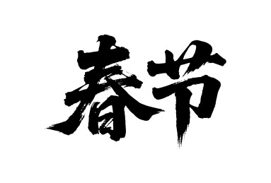 春节矢量书法手写毛笔字