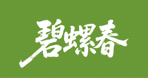 碧螺春矢量书法手写毛笔字