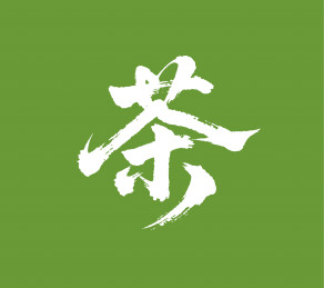 茶矢量书法手写毛笔字